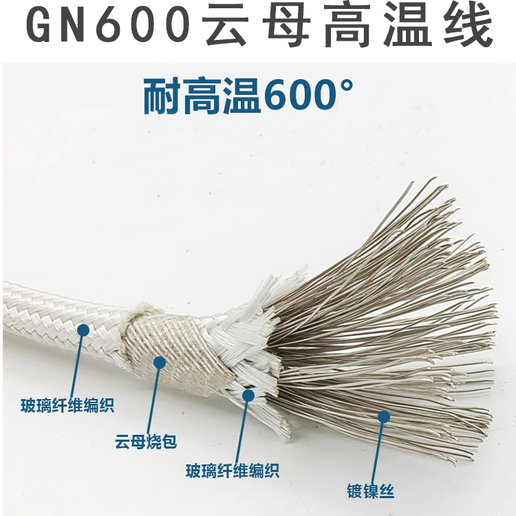 GN600云母高温线